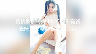 蜜桃影像传媒 PMC429 有钱表妹调教潦倒表哥 吴文淇