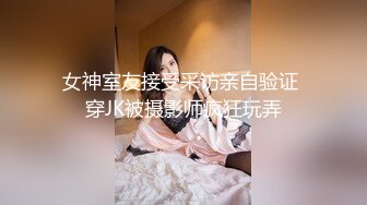 女神室友接受采访亲自验证 穿JK被摄影师疯狂玩弄