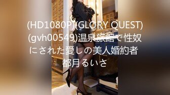 (HD1080P)(GLORY QUEST)(gvh00549)温泉旅館で性奴にされた愛しの美人婚約者 都月るいさ