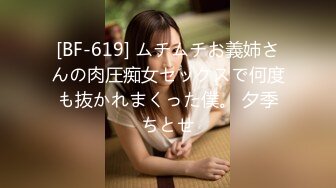 [BF-619] ムチムチお義姉さんの肉圧痴女セックスで何度も抜かれまくった僕。 夕季ちとせ