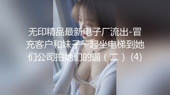 无印精品最新电子厂流出-冒充客户和妹子一起坐电梯到她们公司拍她们的逼（二） (4)