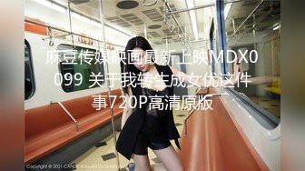 麻豆传媒映画最新上映MDX0099 关于我转生成女优这件事720P高清原版