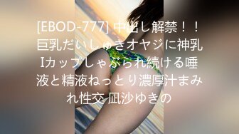 [EBOD-777] 中出し解禁！！巨乳だいしゅきオヤジに神乳Iカップしゃぶられ続ける唾液と精液ねっとり濃厚汁まみれ性交 凪沙ゆきの