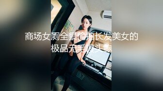 商场女厕全景偷拍长发美女的极品无毛馒头鲍