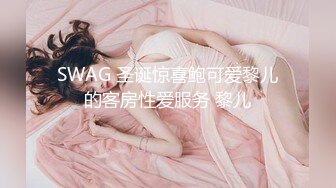 SWAG 圣诞惊喜鲍可爱黎儿的客房性爱服务 黎儿