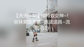 【夭夭小姐】模特双女神~! 丝袜美腿高跟~跳蛋道具~流浆 (10)