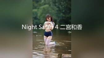 Night Safari 4 二宮和香