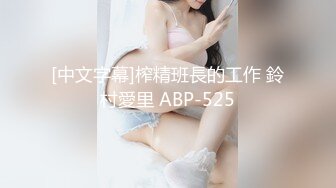 [中文字幕]榨精班長的工作 鈴村愛里 ABP-525