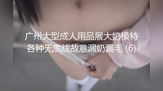 广州大型成人用品展大奶模特各种无底线故意漏奶漏毛 (6)