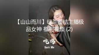 【山山而川】绿茶蜜桔主播极品女神 福利视频 (2)