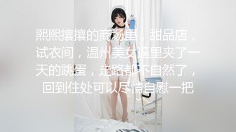 熙熙攘攘的商场里，甜品店，试衣间，温州美女逼里夹了一天的跳蛋，走路都不自然了，回到住处可以尽情自慰一把