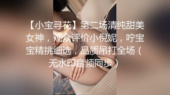 【小宝寻花】第二场清纯甜美女神，观众评价小倪妮，咛宝宝精挑细选，品质吊打全场（无水印音频同步）