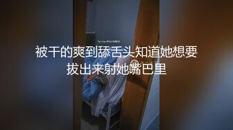 被干的爽到舔舌头知道她想要拔出来射她嘴巴里