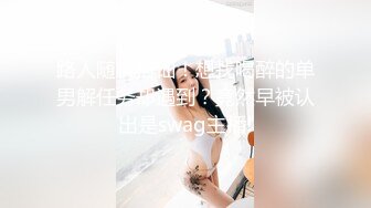 路人随机搭讪！想找喝醉的单男解任务却遇到？竟然早被认出是swag主播!