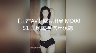 【国产AV】麻豆出品 MD0051 国风旗袍 肉丝诱惑