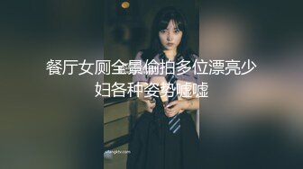 餐厅女厕全景偷拍多位漂亮少妇各种姿势嘘嘘