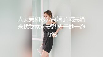 人妻要和老公离婚了,喝完酒来找我家求安慰,先干她一炮再说