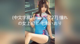 (中文字幕) [mond-227] 憧れの女上司と 七瀬いおり