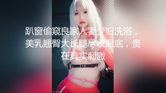 趴窗偷窥良家人妻少妇洗浴，美乳翘臀大长腿尽收眼底，贵在真实刺激