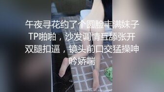 午夜寻花约了个圆脸丰满妹子TP啪啪，沙发调情互舔张开双腿扣逼，镜头前口交猛操呻吟娇喘