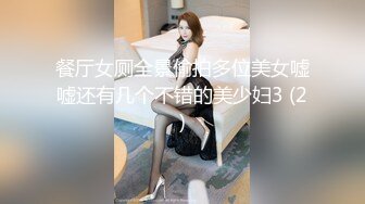 餐厅女厕全景偷拍多位美女嘘嘘还有几个不错的美少妇3 (2)