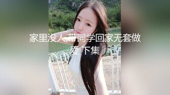 家里没人,带同学回家无套做爱 下集