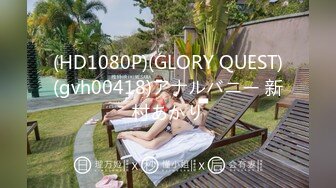 (HD1080P)(GLORY QUEST)(gvh00418)アナルバニー 新村あかり