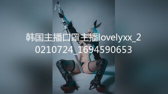 韩国主播口罩主播lovelyxx_20210724_1694590653