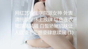 网红艺校生学院派女神 外表清纯靓丽床上放肆 红色连衣裙淫荡风骚 白皙娇嫩肌肤让人欲望十足想要肆意蹂躏 (1)