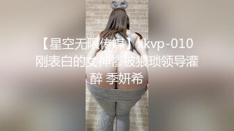 【星空无限传媒】xkvp-010 刚表白的女神惨被猥琐领导灌醉 季妍希