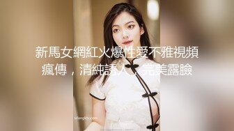 新馬女網紅火爆性愛不雅視頻瘋傳，清純誘人，完美露臉