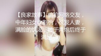 【良家故事】偷拍网络交友，中年妇女收割机，长发人妻，满脸的饥渴，被干两炮后终于满足 (3)