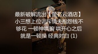 最新破解流出【萤石云酒店】小三想上位训斥情夫抱怨钱不够花 一顿神哄骗 哄开心之后就是一顿操 经典对白 (1)