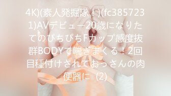 4K)(素人発掘隊！)(fc3857231)AVデビュー20歳になりたてのぴちぴちFカップ感度抜群BODYで喘ぎまくる！2回目種付けされておっさんの肉便器に  (2)