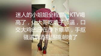 迷人的小姐姐全程露脸KTV喝高了，让大哥吃奶子舔逼，口交大鸡巴压在身下爆草，手抠骚逼拿酒瓶插搞潮喷了