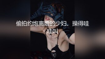 偷拍约炮离婚的少妇、操得哇哇叫