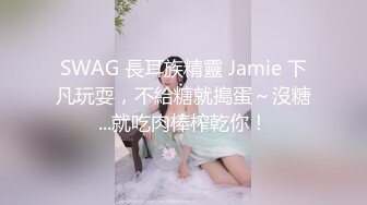 SWAG 長耳族精靈 Jamie 下凡玩耍，不給糖就搗蛋～沒糖...就吃肉棒榨乾你！