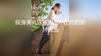 紋身美乳妹被男友中出內射影片流出