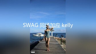 SWAG 同场加应 kelly