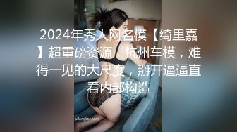 2024年秀人网名模【绮里嘉】超重磅资源，杭州车模，难得一见的大尺度，掰开逼逼直看内部构造