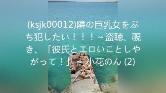 (ksjk00012)隣の巨乳女をぶち犯したい！！！～盗聴、覗き、「彼氏とエロいことしやがって！」～ 小花のん (2)