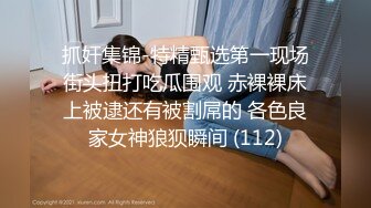 抓奸集锦-特精甄选第一现场街头扭打吃瓜围观 赤裸裸床上被逮还有被割屌的 各色良家女神狼狈瞬间 (112)