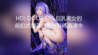 HD) DOCP-175 巨乳美女的前扣式胸罩誘惑3[有碼高清中文字幕]