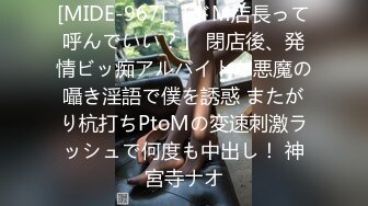 [MIDE-967] 「ドM店長って呼んでいい？」 閉店後、発情ビッ痴アルバイトが悪魔の囁き淫語で僕を誘惑 またがり杭打ちPtoMの変速刺激ラッシュで何度も中出し！ 神宮寺ナオ