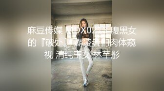 麻豆传媒 MDX0213 腹黑女的『破处』 霸凌者们肉体窥视 清纯玉女 林芊彤