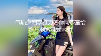 气质少妇李雅为签合同茶室给客户刺激雅式内射