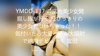 YMDD-137 ご當地美少女発掘し隊が行く 飛びっきりの美少女見つけちゃった！！ 気付いたら大量ハメ潮大噴射で絶頂デビュー！ 富田