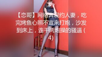 【恋哥】网络奔现约人妻，吃完烤鱼心照不宣来打炮，沙发到床上，连干两炮操的骚逼 (4)