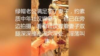 绿帽老公满足不了妻子，约素质中年壮汉操妻子，自己在旁边拍摄，看着壮汉握着妻子双腿深深撞击淫穴深处，淫荡叫床！