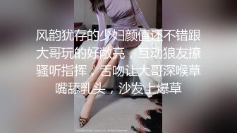 风韵犹存的少妇颜值还不错跟大哥玩的好敞亮，互动狼友撩骚听指挥，舌吻让大哥深喉草嘴舔乳头，沙发上爆草